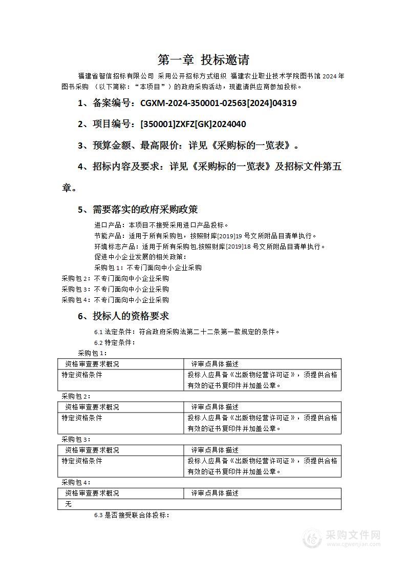 福建农业职业技术学院图书馆2024年图书采购