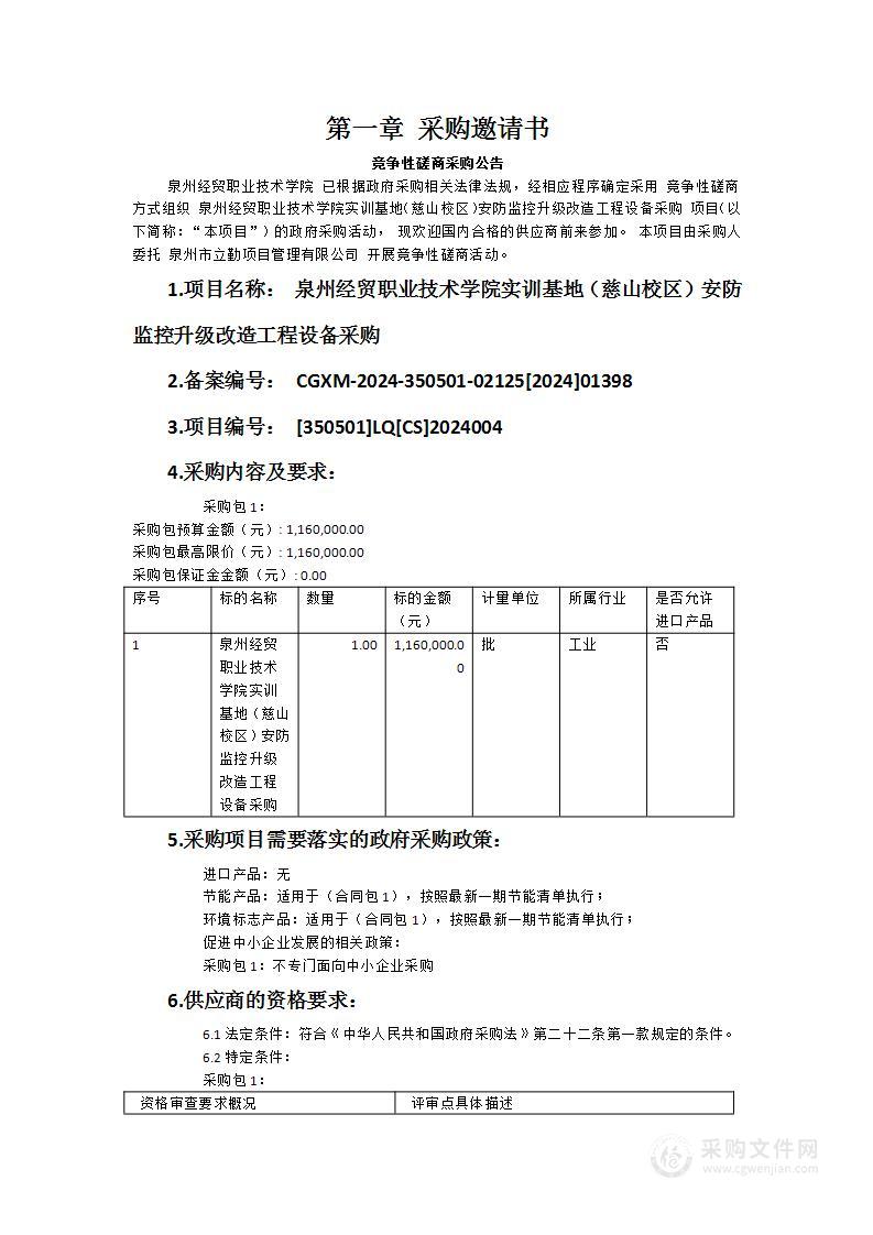 泉州经贸职业技术学院实训基地（慈山校区）安防监控升级改造工程设备采购