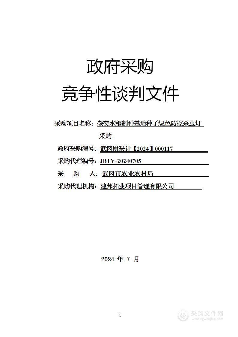 杂交水稻制种基地种子绿色防控杀虫灯采购