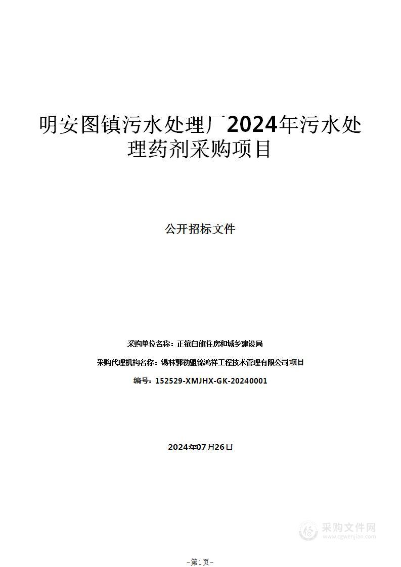 明安图镇污水处理厂2024年污水处理药剂采购项目