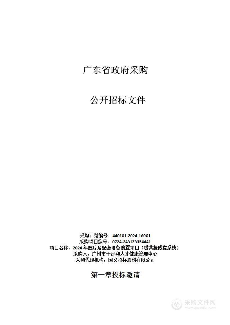 2024年医疗及配套设备购置项目（磁共振成像系统）