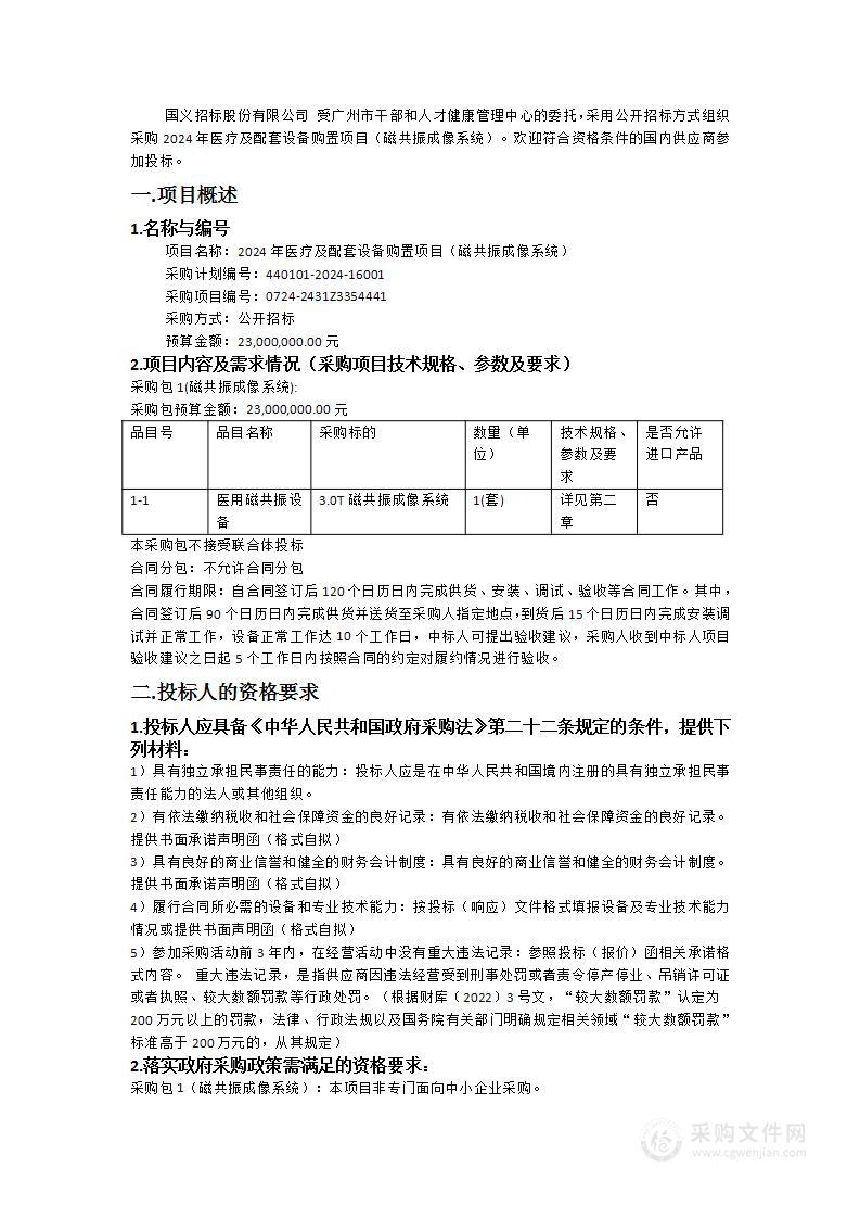 2024年医疗及配套设备购置项目（磁共振成像系统）