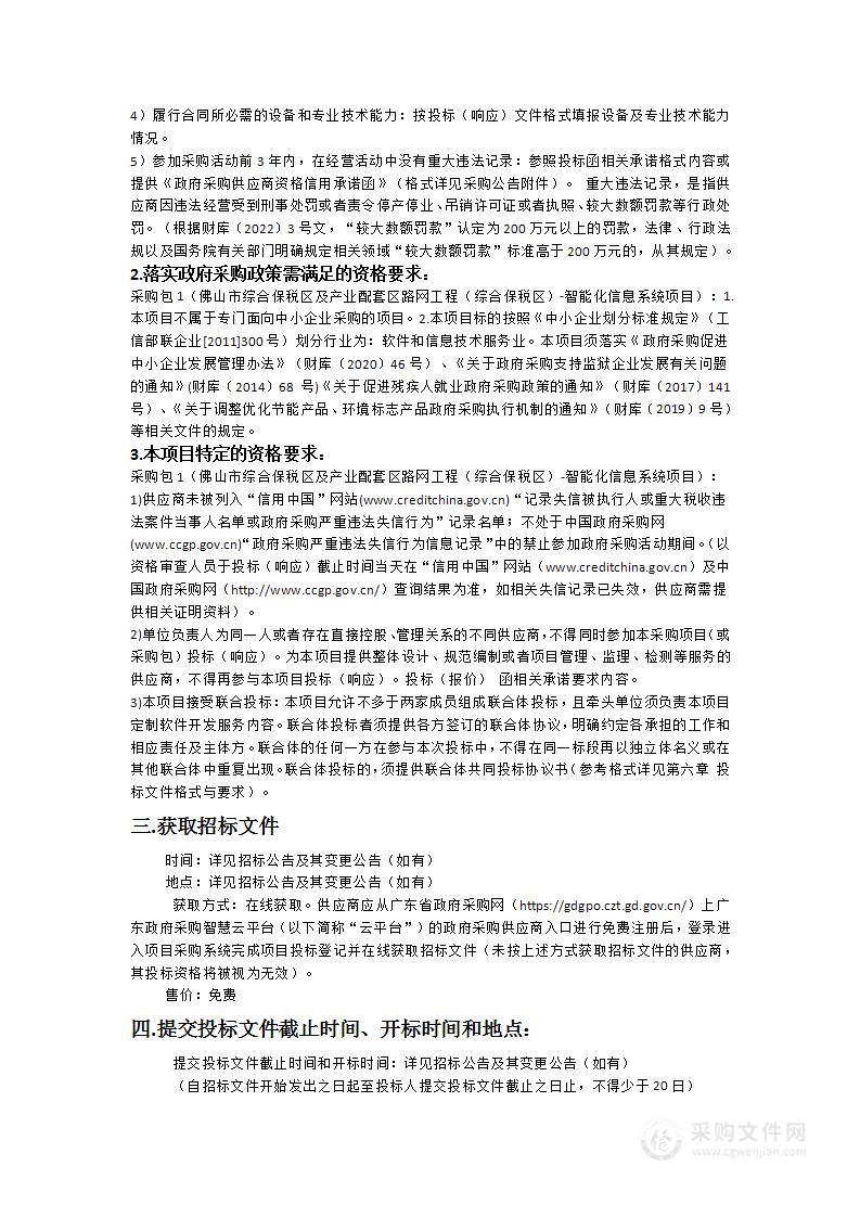 佛山市综合保税区及产业配套区路网工程（综合保税区）-智能化信息系统项目