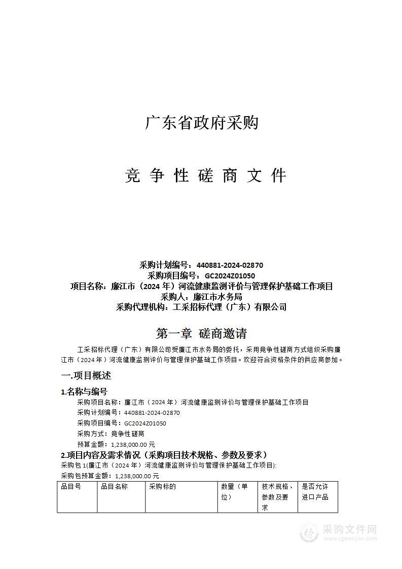 廉江市（2024年）河流健康监测评价与管理保护基础工作项目