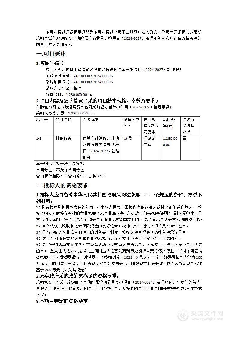 南城市政道路及其他附属设施零星养护项目（2024-2027）监理服务