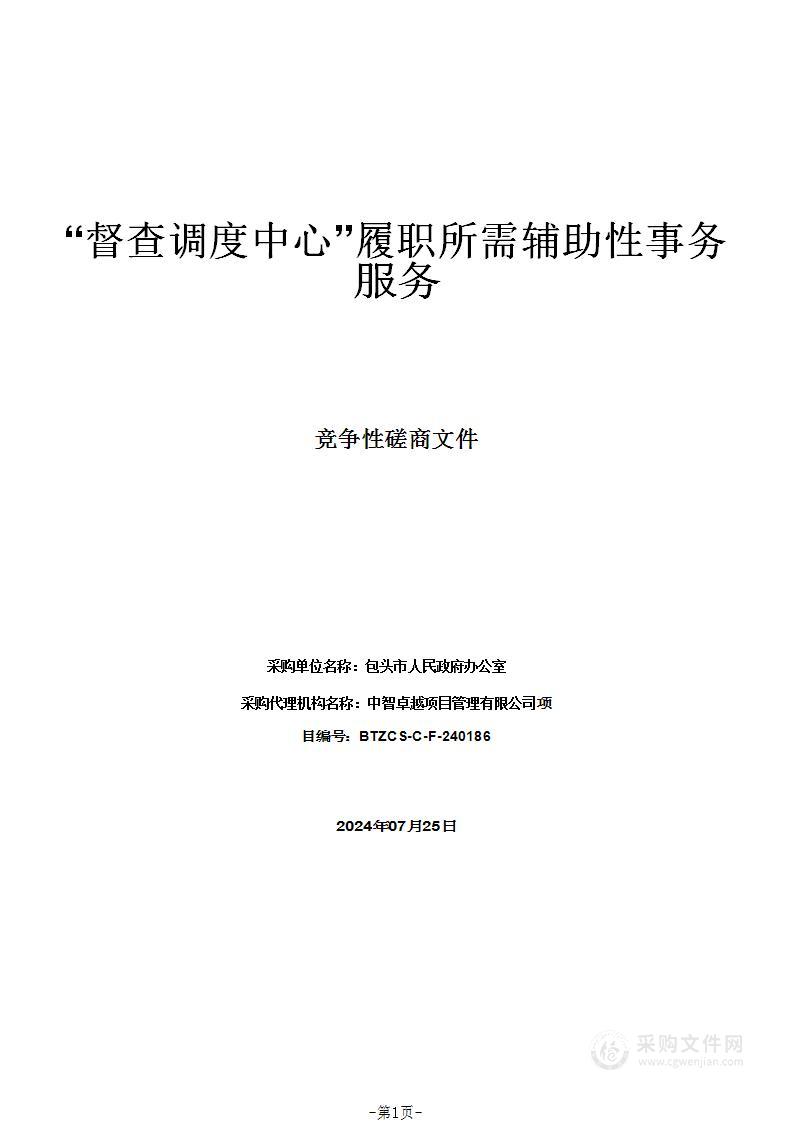 “督查调度中心”履职所需辅助性事务服务