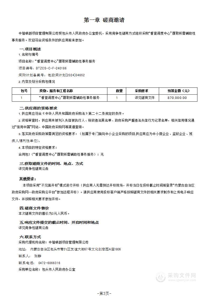 “督查调度中心”履职所需辅助性事务服务