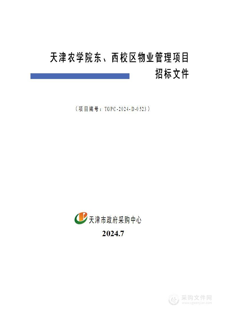 天津农学院东、西校区物业管理项目