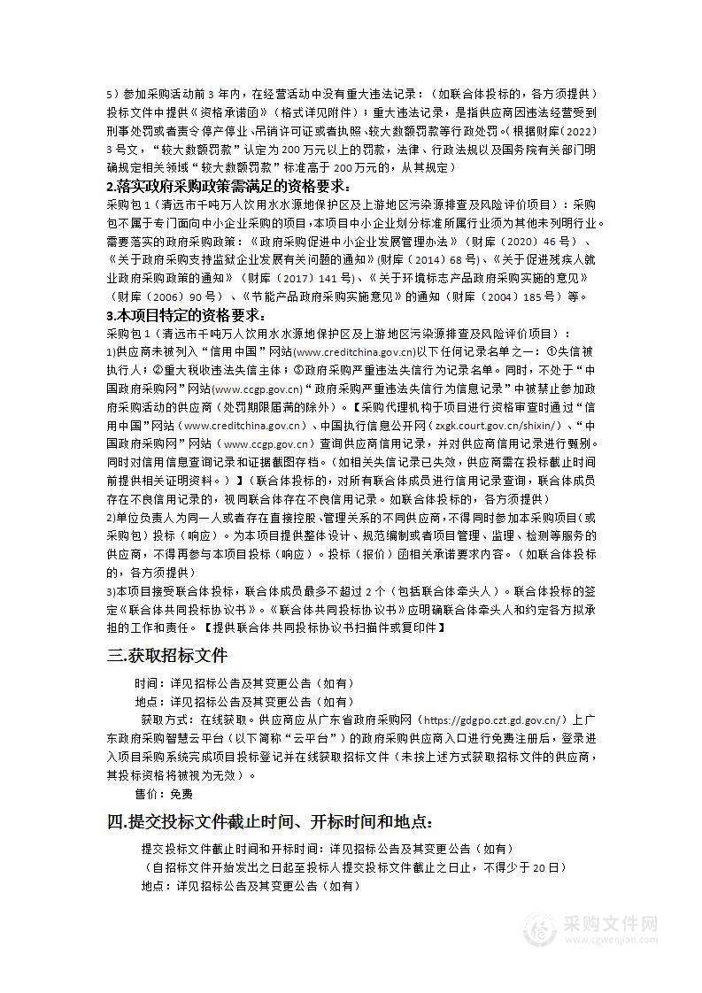 清远市千吨万人饮用水水源地保护区及上游地区污染源排查及风险评价项目