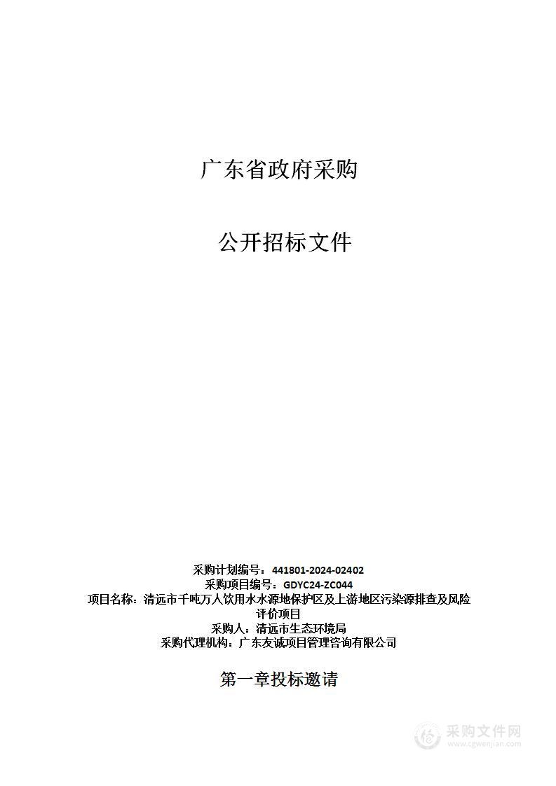 清远市千吨万人饮用水水源地保护区及上游地区污染源排查及风险评价项目