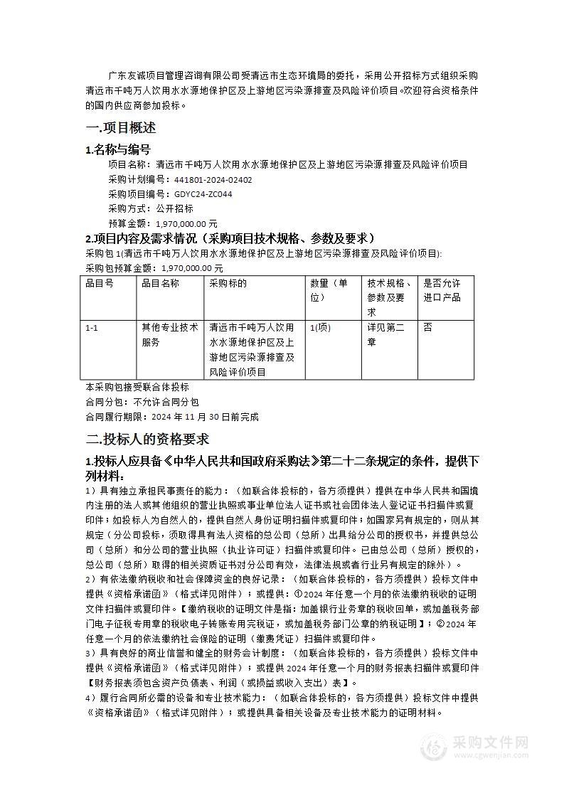 清远市千吨万人饮用水水源地保护区及上游地区污染源排查及风险评价项目