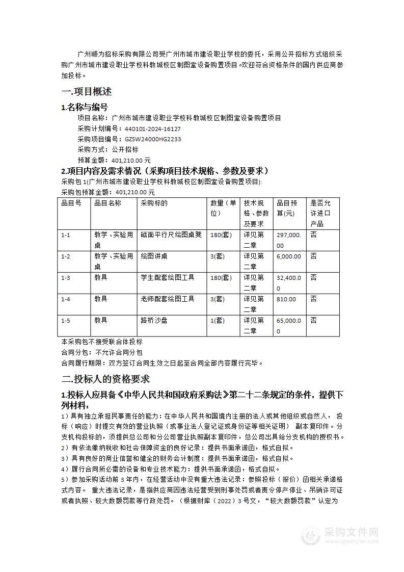 广州市城市建设职业学校科教城校区制图室设备购置项目