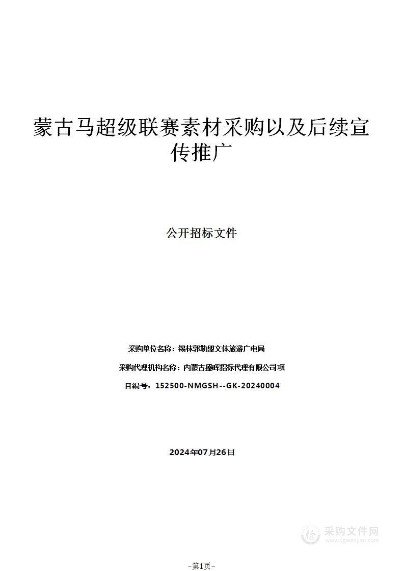 蒙古马超级联赛素材采购以及后续宣传推广