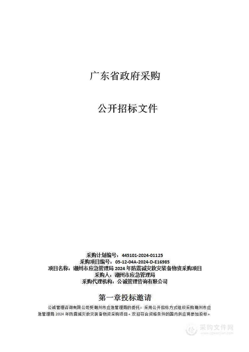 潮州市应急管理局2024年防震减灾救灾装备物资采购项目