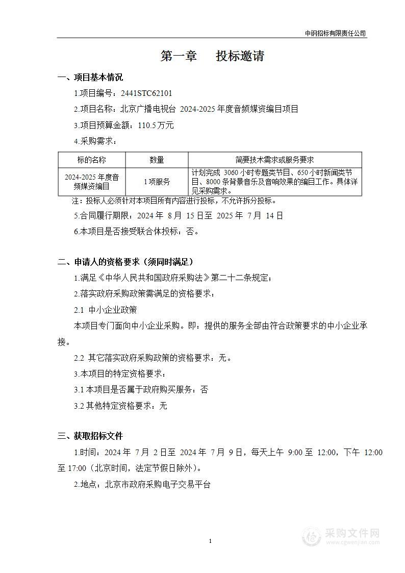 北京广播电视台2024-2025年度音频媒资编目项目