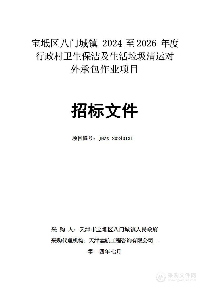 宝坻区八门城镇2024至2026年度行政村卫生保洁及生活垃圾清运对外承包作业项目