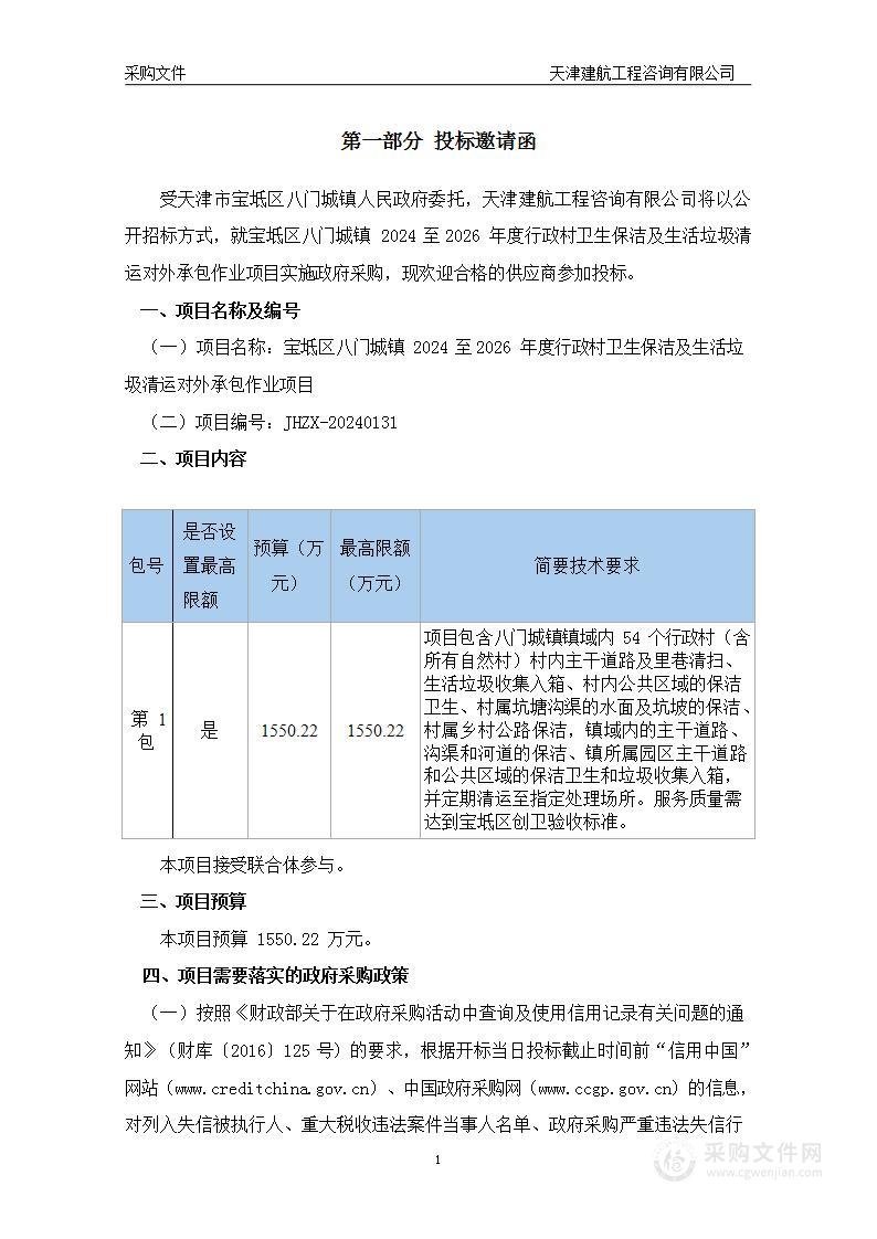 宝坻区八门城镇2024至2026年度行政村卫生保洁及生活垃圾清运对外承包作业项目