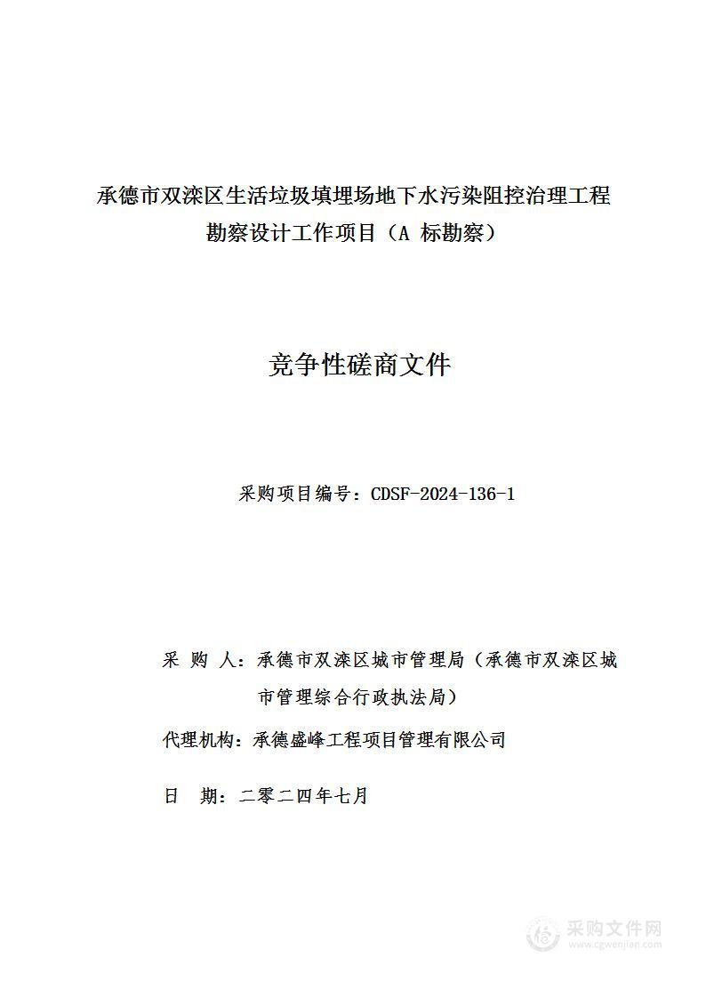 承德市双滦区生活垃圾填埋场地下水污染阻控治理工程勘察设计工作项目（A标）