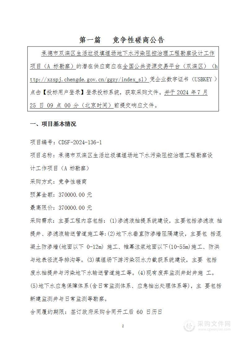 承德市双滦区生活垃圾填埋场地下水污染阻控治理工程勘察设计工作项目（A标）