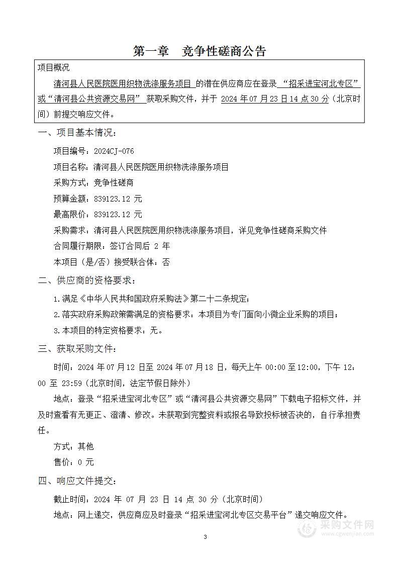 清河县人民医院医用织物洗涤服务项目