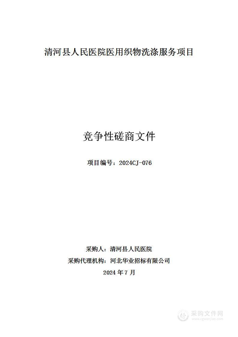 清河县人民医院医用织物洗涤服务项目