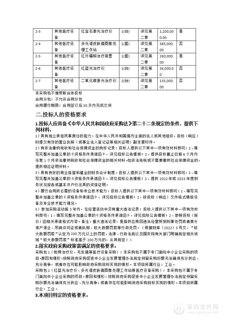 肇庆市公共卫生应急综合能力提升项目（皮肤病业务能力提升）医疗设备（二）采购项目