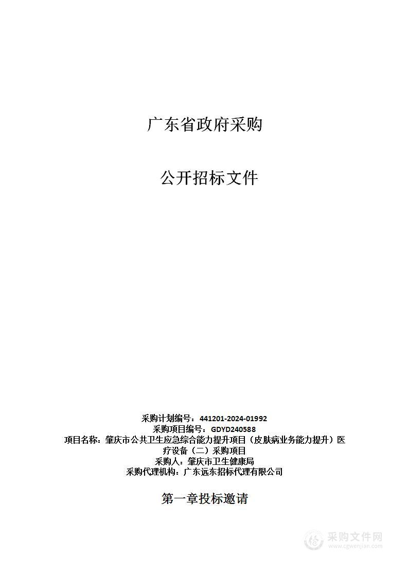 肇庆市公共卫生应急综合能力提升项目（皮肤病业务能力提升）医疗设备（二）采购项目