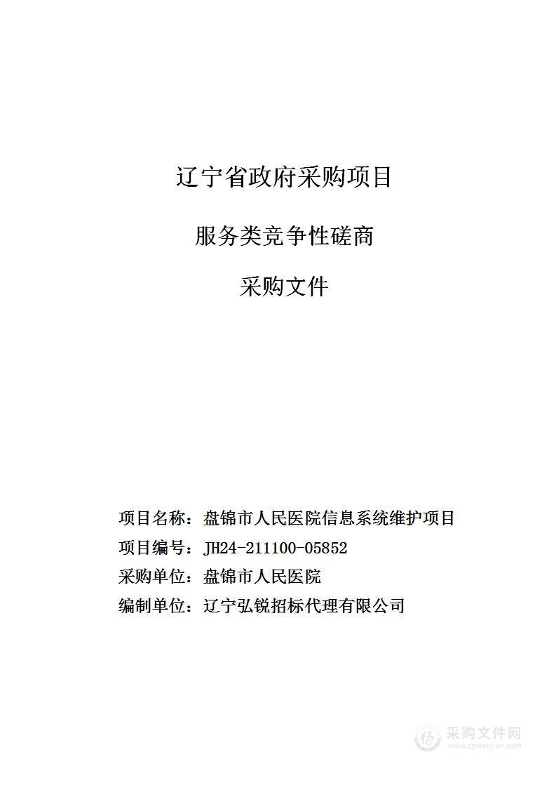 盘锦市人民医院信息系统维护项目