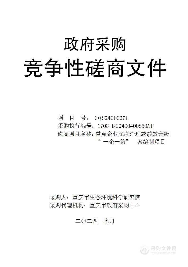 重点企业深度治理或绩效升级“一企一策”方案编制项目