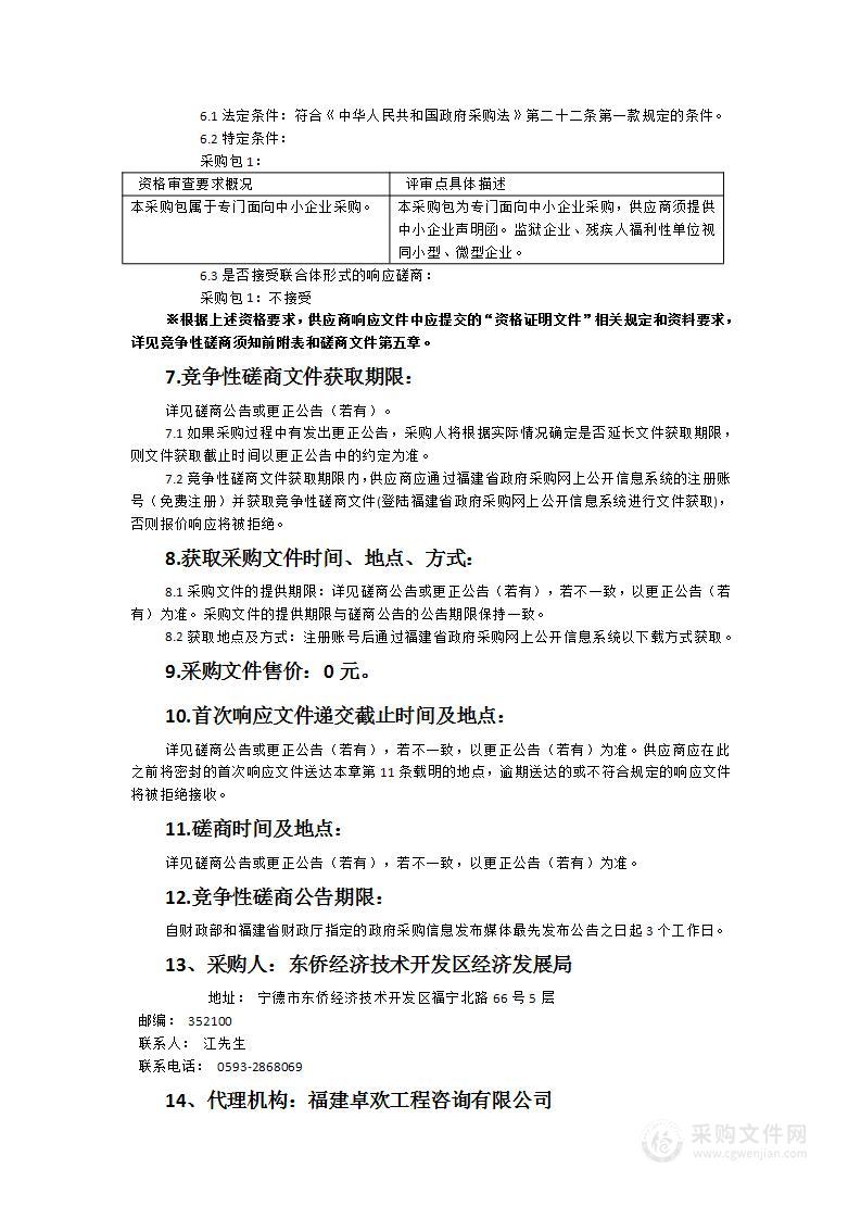 东侨经济技术开发区零碳园区及国家级碳达峰试点园区创建实施方案编制项目