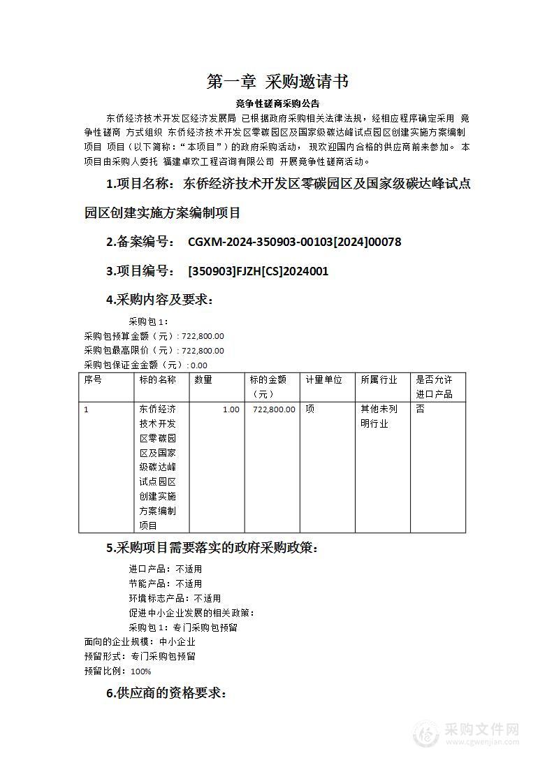 东侨经济技术开发区零碳园区及国家级碳达峰试点园区创建实施方案编制项目