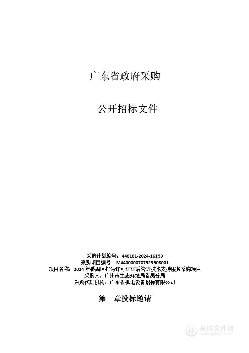 2024年番禺区排污许可证证后管理技术支持服务采购项目