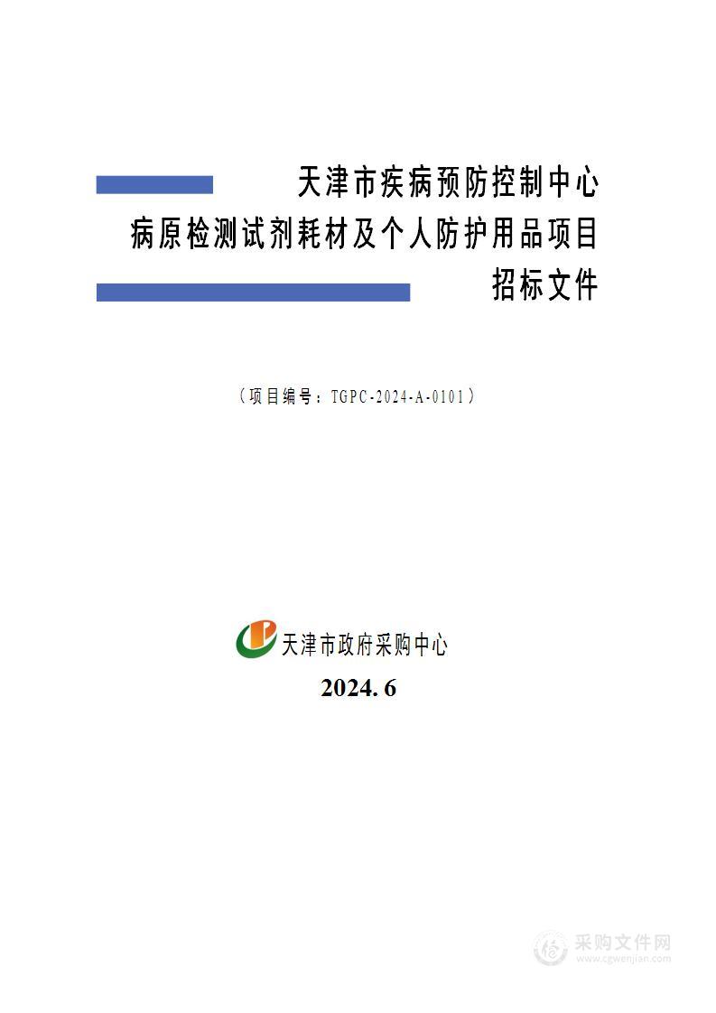 天津市疾病预防控制中心病原检测试剂耗材及个人防护用品项目