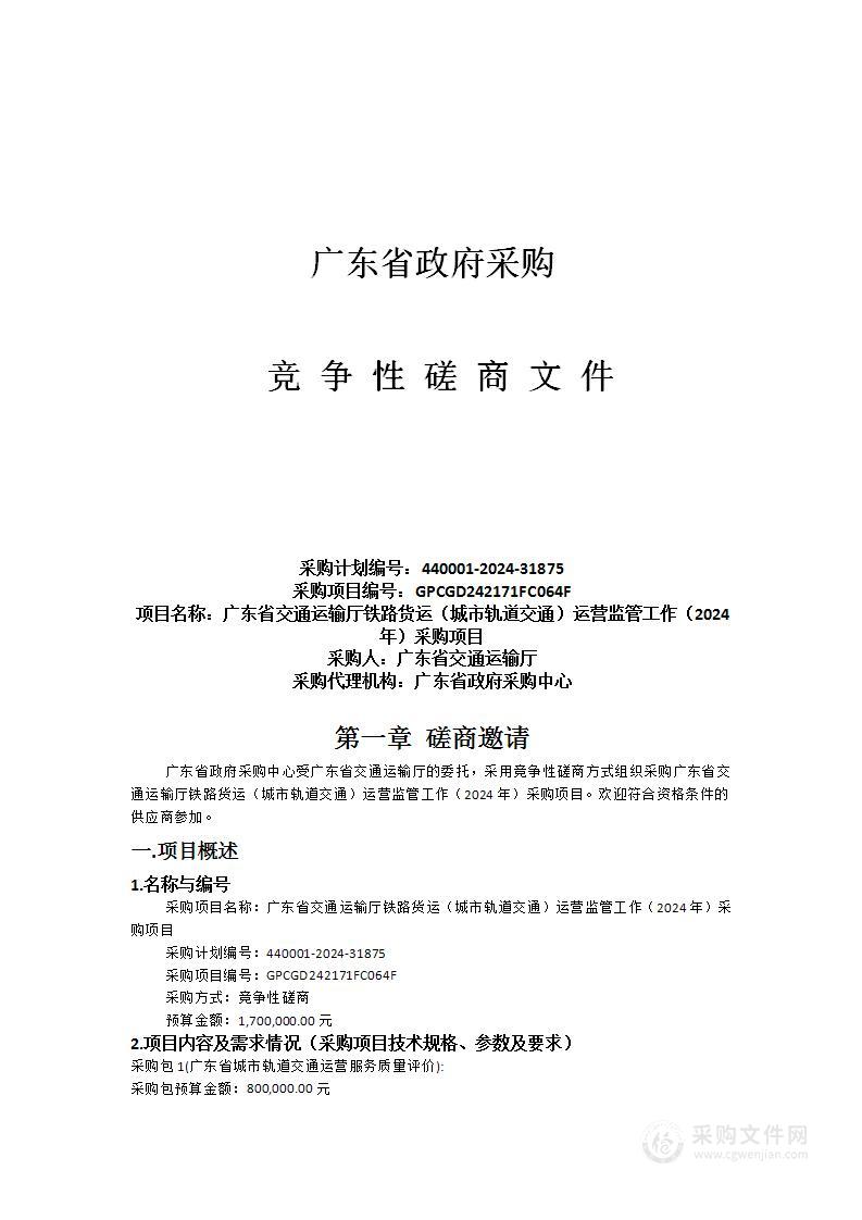 广东省交通运输厅铁路货运（城市轨道交通）运营监管工作（2024年）采购项目