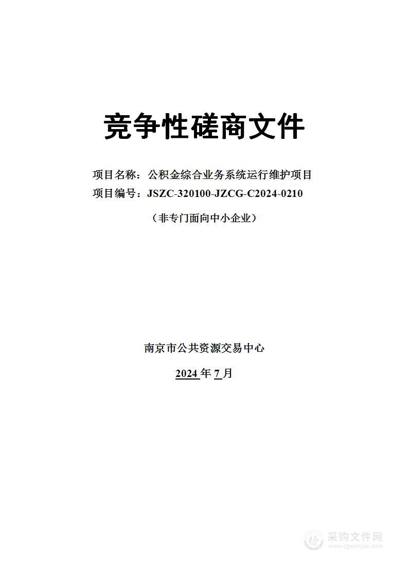 公积金综合业务系统运行维护项目