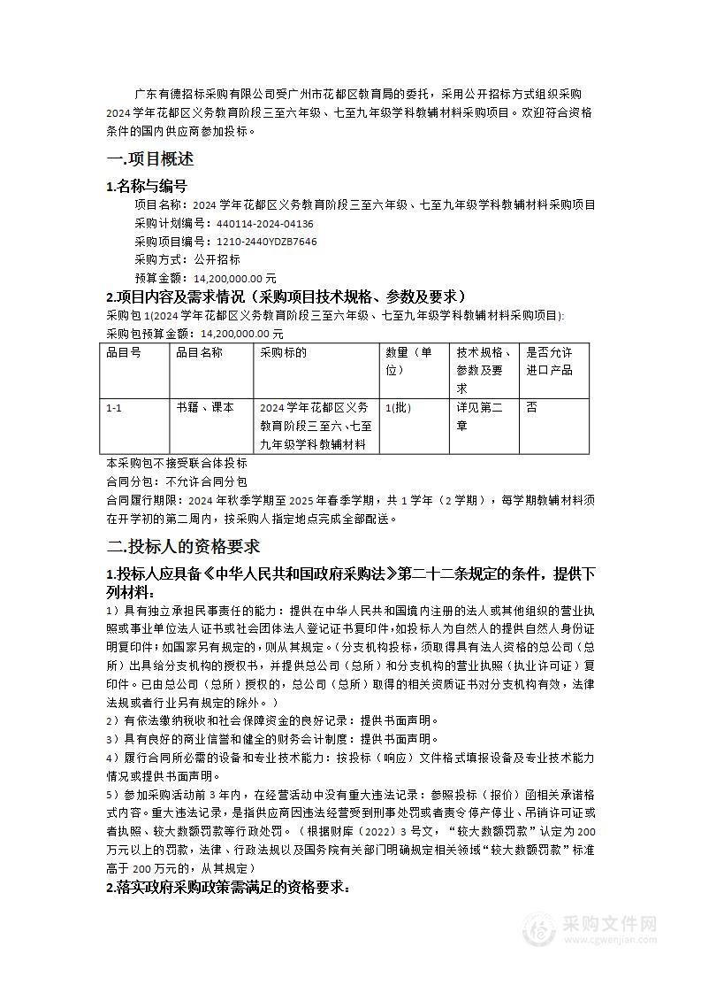 2024学年花都区义务教育阶段三至六年级、七至九年级学科教辅材料采购项目