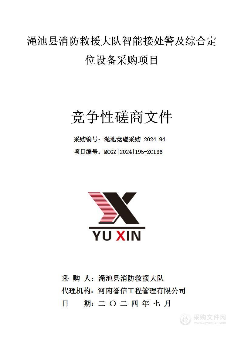 渑池县消防救援大队智能接处警及综合定位设备采购项目
