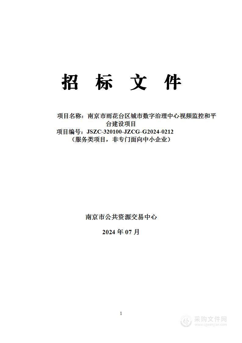 南京市雨花台区城市数字治理中心视频监控和平台建设项目