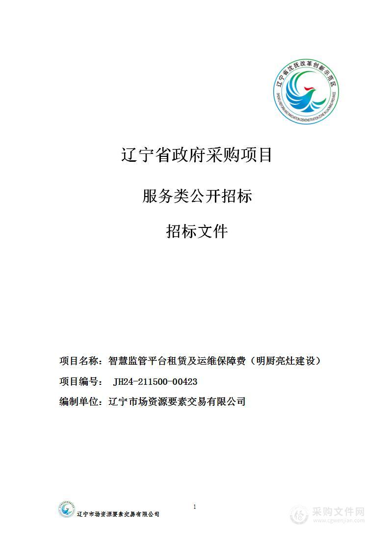 智慧监管平台租赁及运维保障费（明厨亮灶建设）