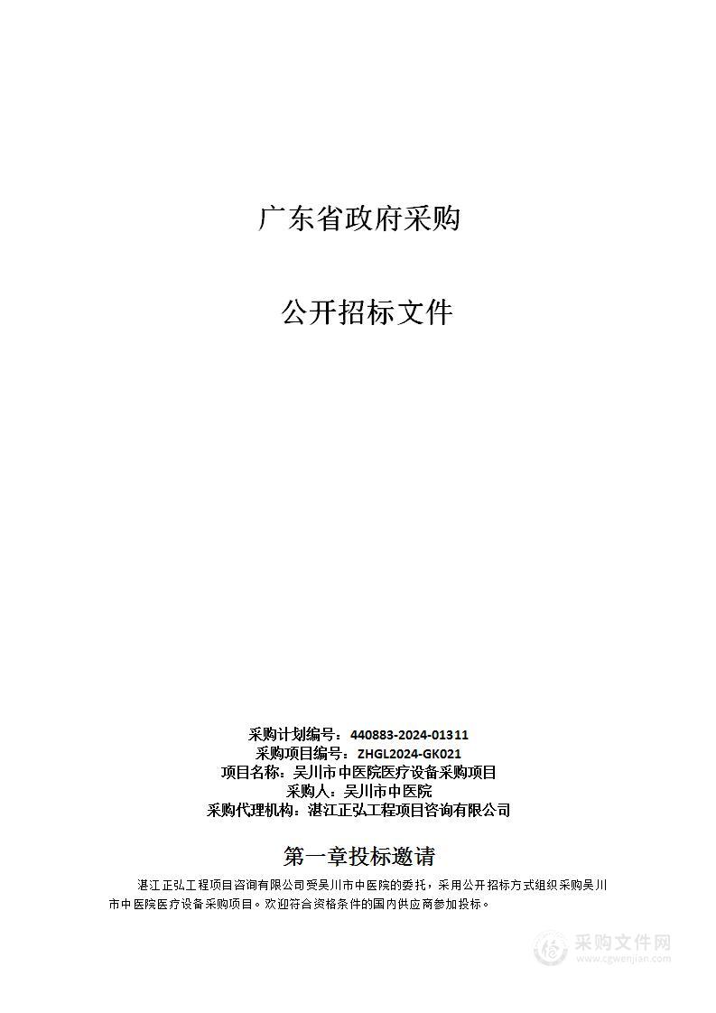 吴川市中医院医疗设备采购项目