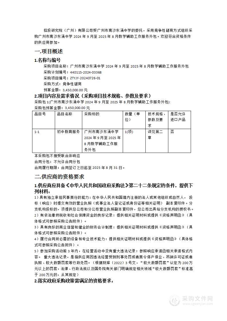 广州市南沙东涌中学2024年9月至2025年8月教学辅助工作服务外包