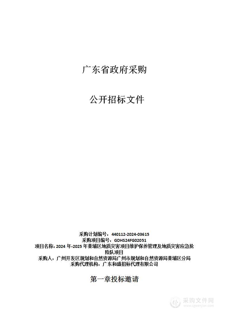 2024年-2025年黄埔区地质灾害项目维护保养管理及地质灾害应急抢险队项目