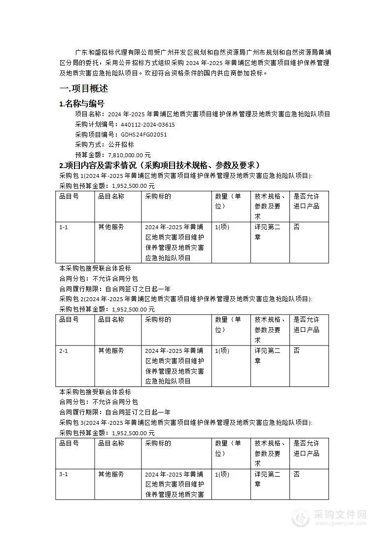 2024年-2025年黄埔区地质灾害项目维护保养管理及地质灾害应急抢险队项目