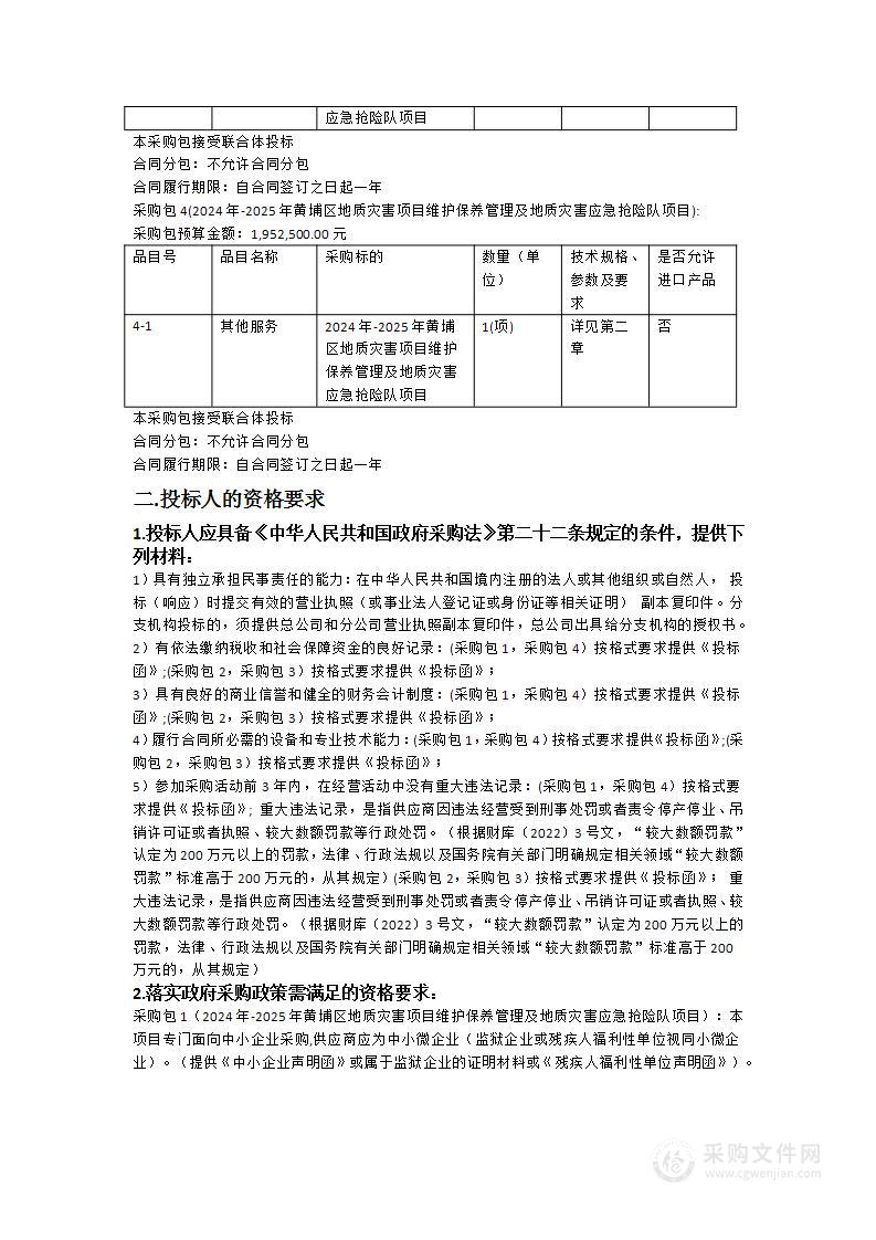 2024年-2025年黄埔区地质灾害项目维护保养管理及地质灾害应急抢险队项目