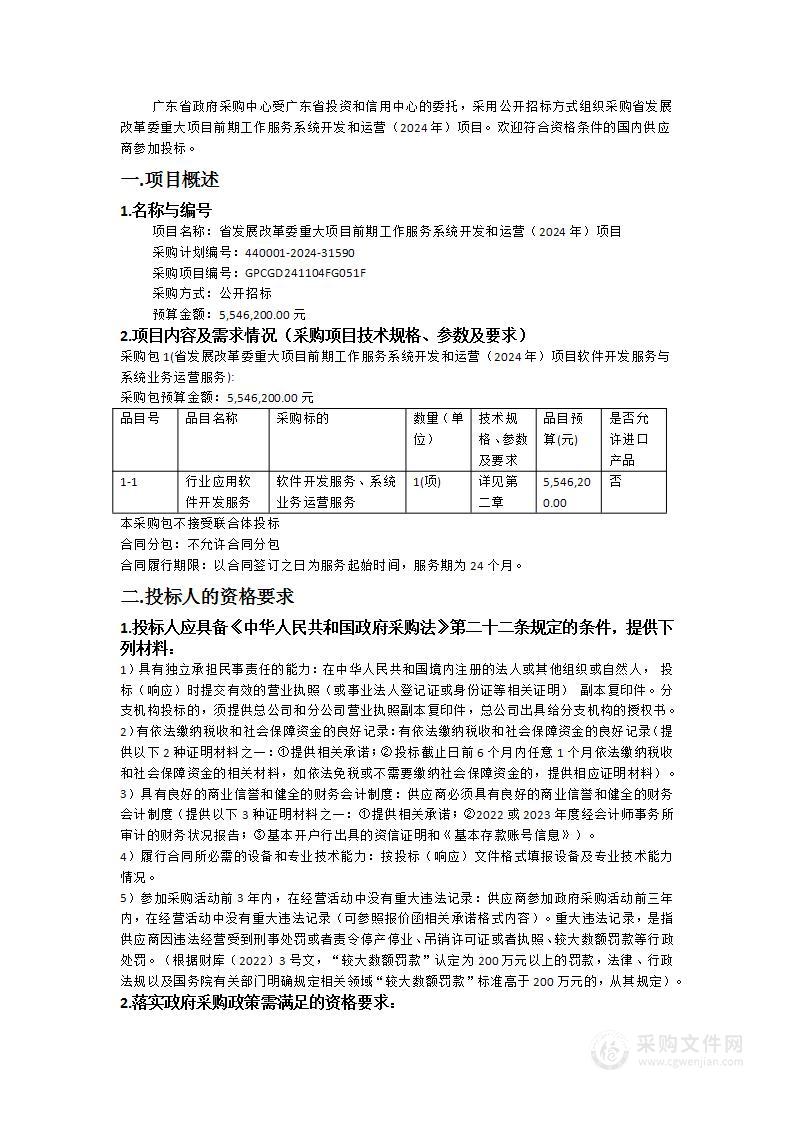 省发展改革委重大项目前期工作服务系统开发和运营（2024年）项目