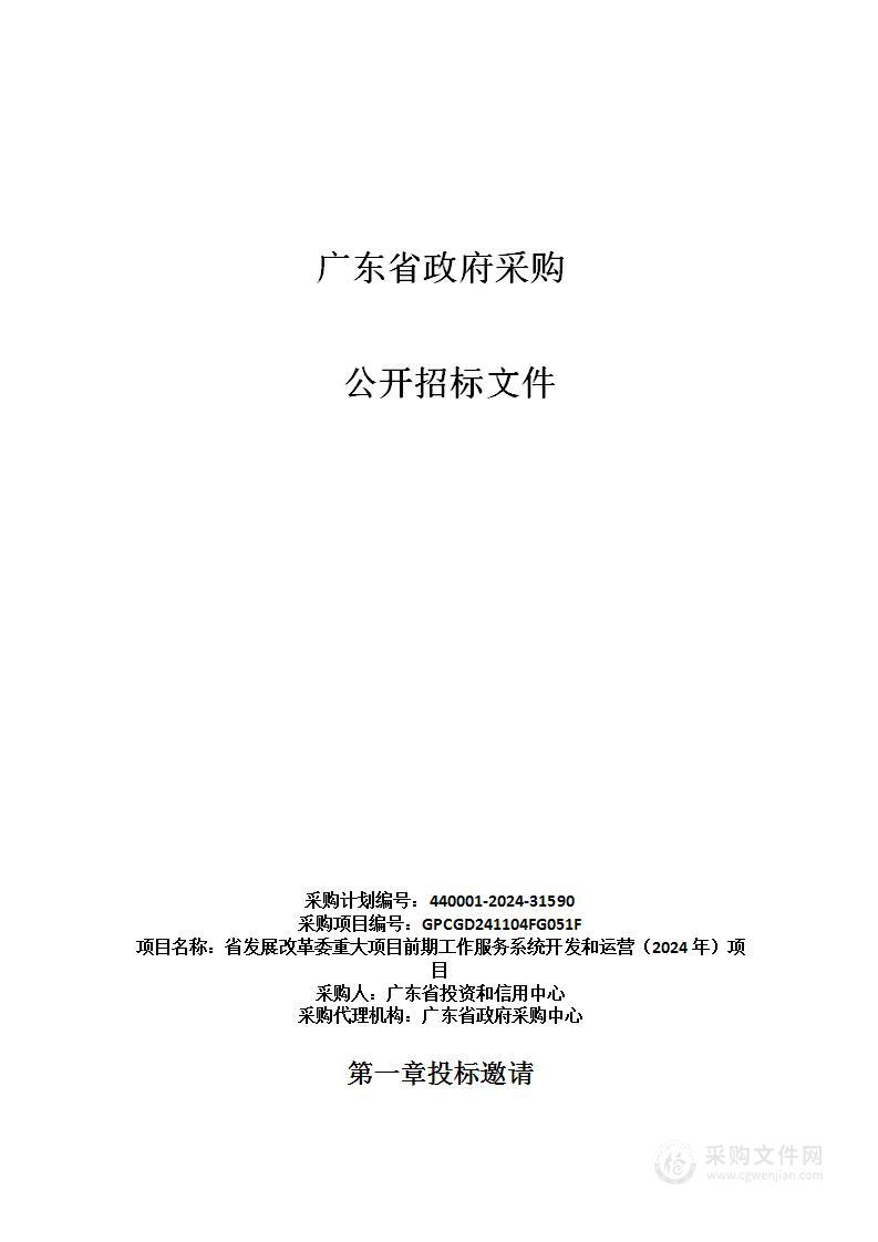 省发展改革委重大项目前期工作服务系统开发和运营（2024年）项目