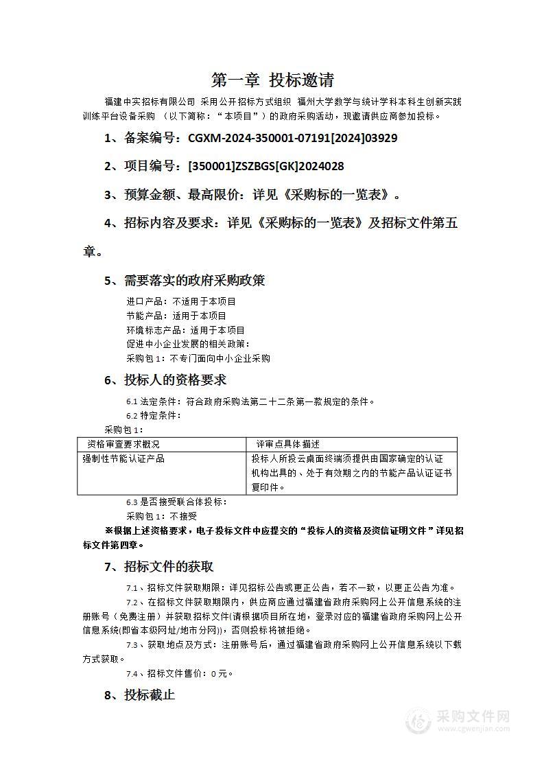 福州大学数学与统计学科本科生创新实践训练平台设备采购