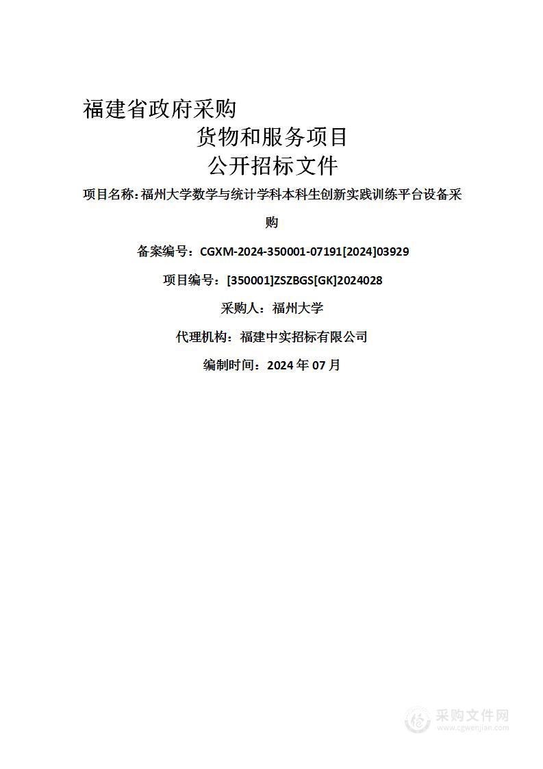 福州大学数学与统计学科本科生创新实践训练平台设备采购