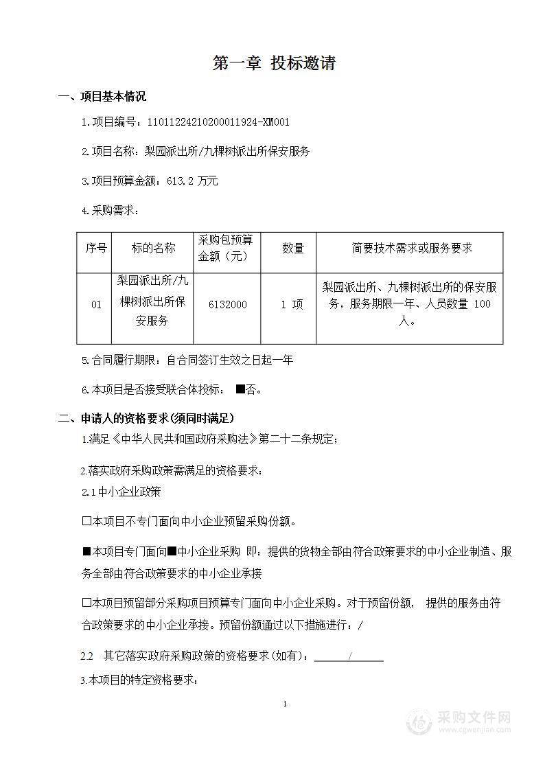 梨园派出所/九棵树派出所保安服务公开招标保安服务采购项目