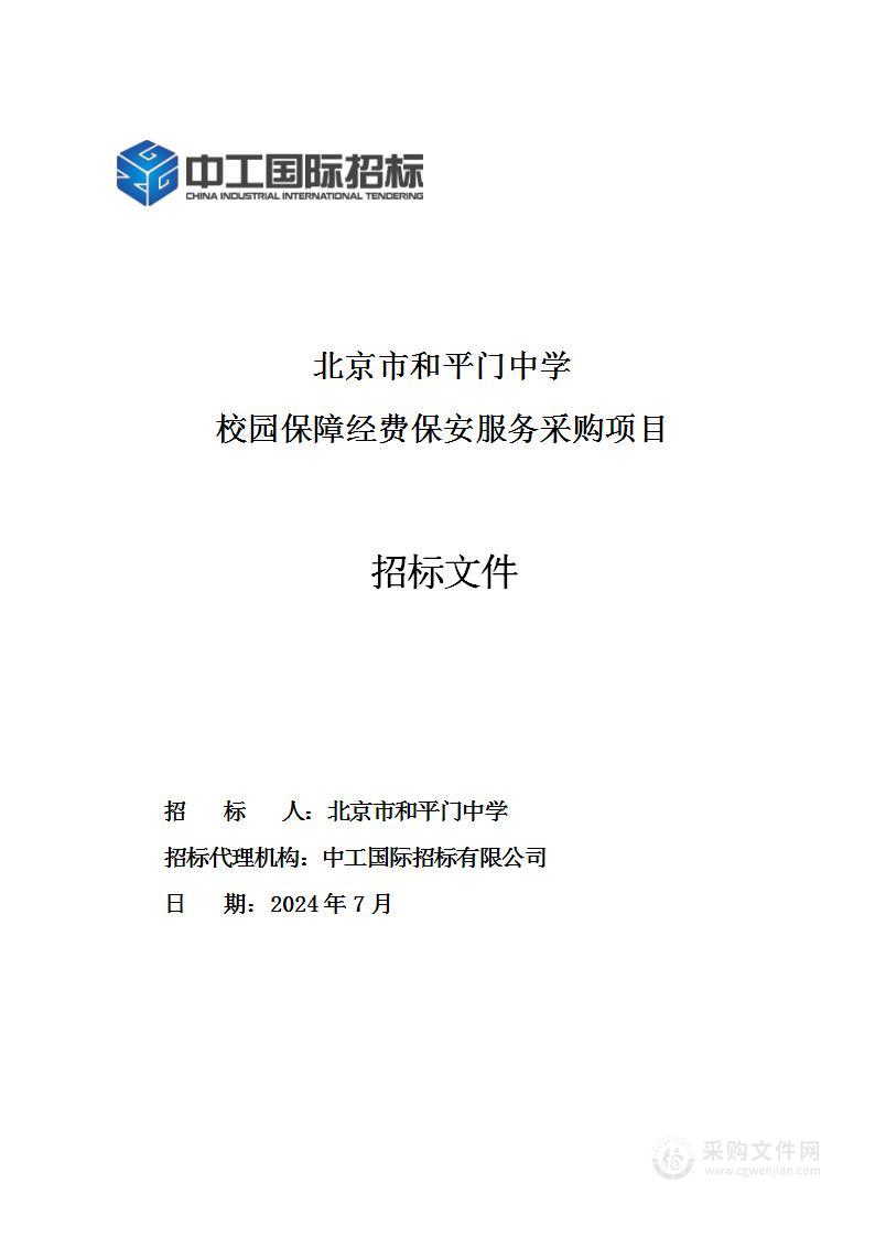 北京市和平门中学校园保障经费保安服务采购项目